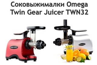 Шнековые соковыжималки Omega Twin Gear Juicer TWN32R/S