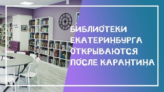 Библиотеки Екатеринбурга открываются после карантина