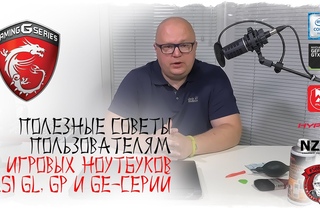 MSI GL, GP, GE (Эксплуатация, апргрейд)