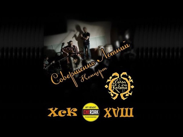 ХСК XVIII. СОВЕРШЕННО ЛЕТНИЙ КОНЦЕРТ
