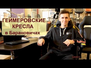 Как выбрать геймеровские кресла в Барановичах магазин Крит