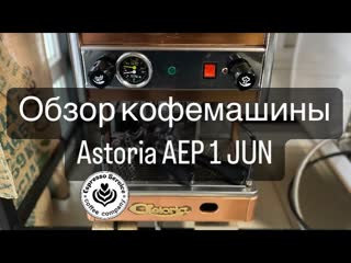 Обзор кофемашины Astoria AEP 1 Jun
