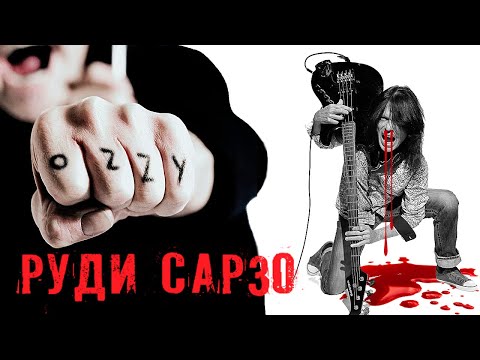 Руди Сарзо ( Rudy Sarzo) Гармоничный бас гитарист Оззи Осборна
