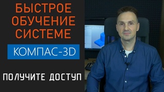 КОМПАС-3D Получите доступ к видеокурсу Быстрое обучение системе КОМПАС-3D | Роман Саляхутдинов