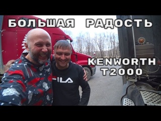 “Нашего полку прибыло“. Мой друг купил американский тягач  Kenworth t 2000!
