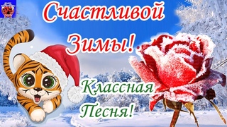 Счастливой Зимы! Хорошего Счастливого Дня! Классная Весёлая Песня! Красивое Пожелание С Зимой!  2021