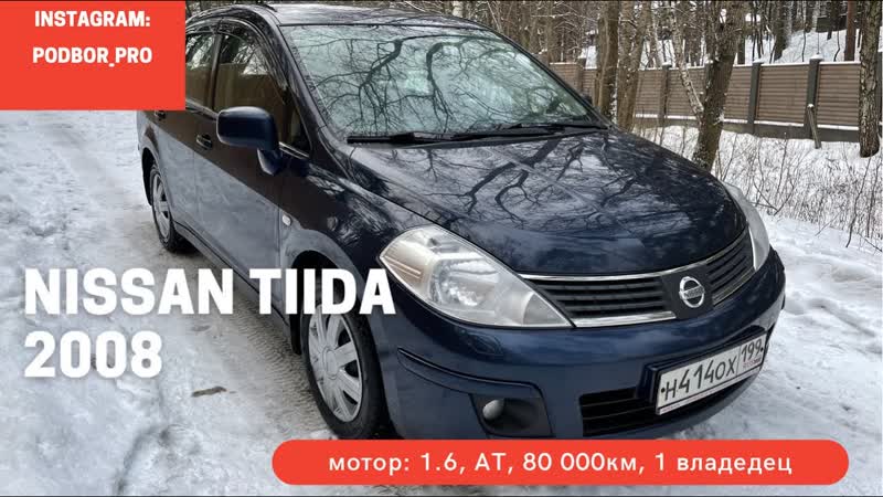 Nissan Tiida 2008 80000км 1