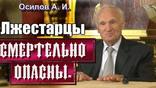 Лжестарцы - смертельно опасны. (Лекция Осипова А. И.)