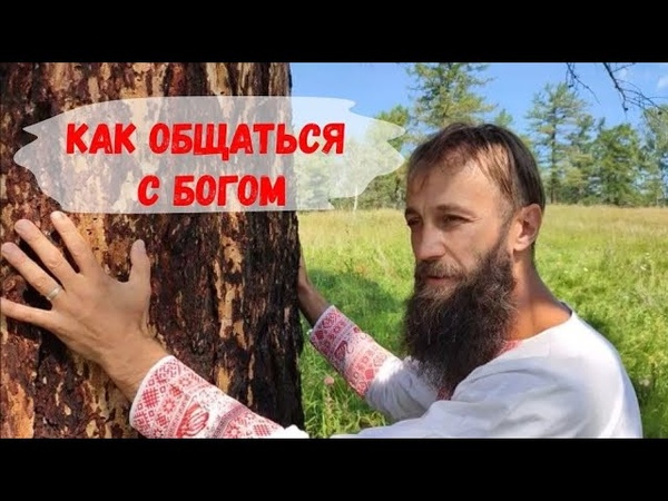 Как общаться с Богом. Велесогор Волх, бог, род,