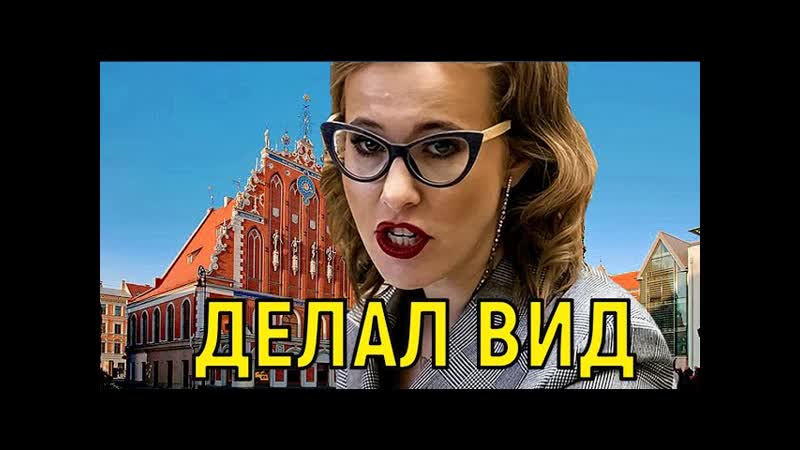 Одно к одному Муж отменённой Собчак обманывал ее все эти