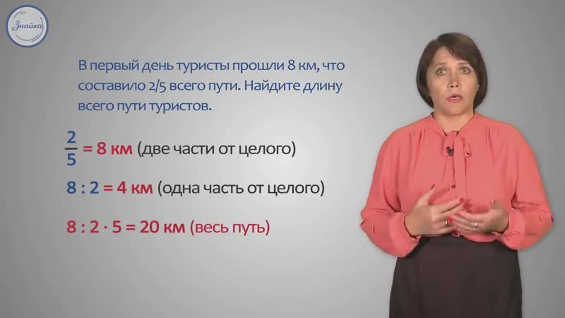 Математика. Нахождение части от целого и целого по его