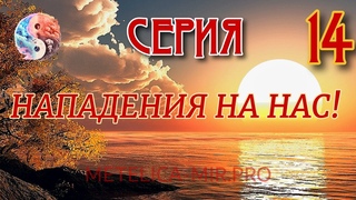Серия нападения на нас. @METELICA_MIR