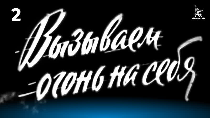 Вызываем огонь на себя. Серия