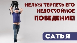 Сатья   Нельзя терпеть его недостойное поведение