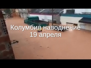 Наводнения обрушились на Севилью в Колумбии