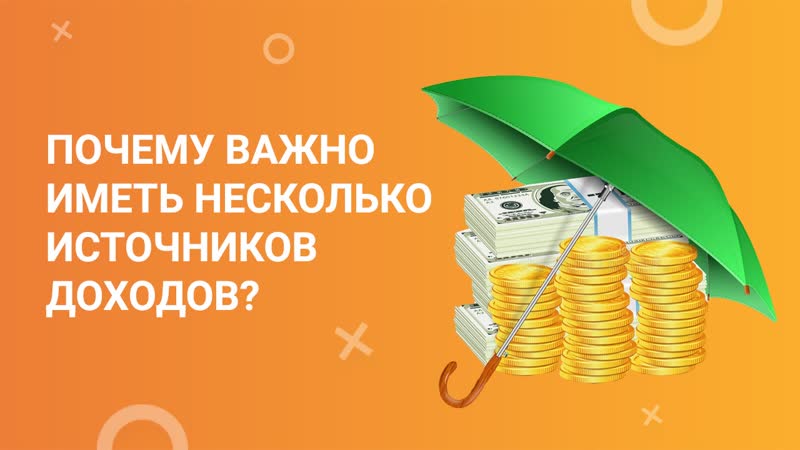 ГК1 Видео 1 Почему Важно иметь несколько источников
