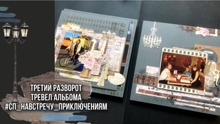 Обзор третьего разворота Тревел альбома о Польше.#сп_навстречу_приключениям