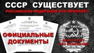 СССР существует - Российская Федерация это признаёт. Официальные документы | Pravda GlazaRezhet