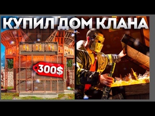 КУПИЛ ДОМ КЛАНА В RUST !!! RUST/РАСТ #hfcn #rust #кланы