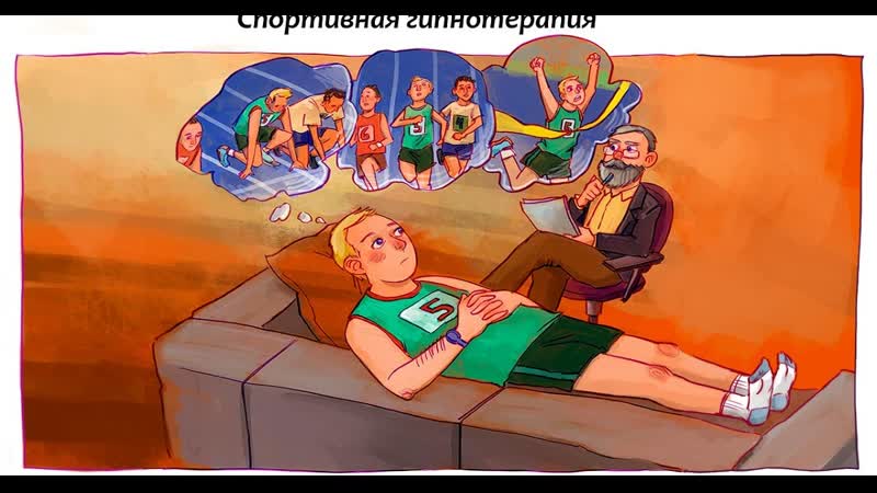 Гипноз в спорте. Идеомоторная спортивный