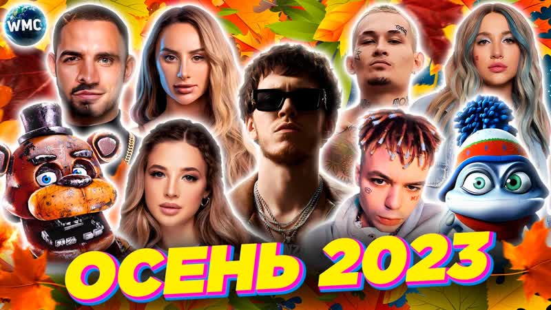ХИТЫ ОСЕНИ 2023, ЛУЧШИЕ ПЕСНИ 2023, ЛУЧШИЕ НОВИНКИ 2023, МУЗЫКА 2023,