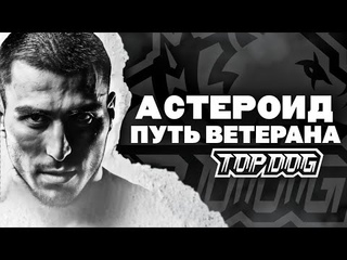 Интервью ветерана TOPDOG - Рустам АСТЕРОИД