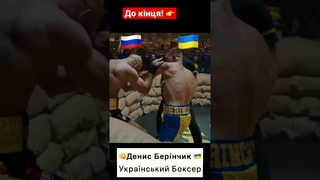 🇺🇦Д.Берінчик vs А.Лобов🇷🇺.#українськийютуб #ukrainvsrussia #usyk #shorts