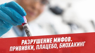 Разрушение мифов: прививки, плацебо, биохакинг  Шоу Картаева и Махарадзе