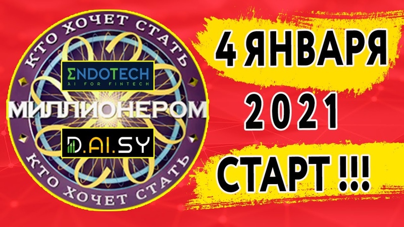 КТО ХОЧЕТ СТАТЬ МИЛЛИОНЕРОМ, СТАРТ 4 ЯНВАРЯ 2021 ENDOTECH