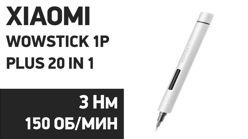 Электроотвертка Xiaomi Wow Stick 1 P Plus 20 in