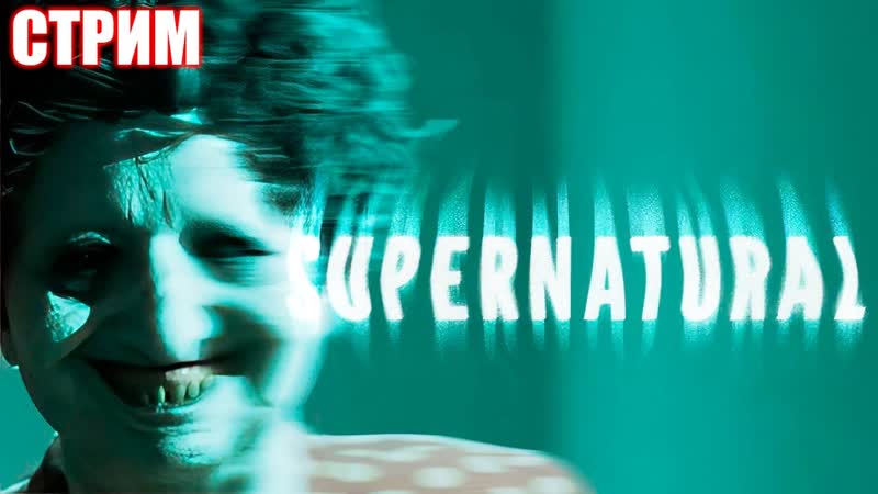 СВЕРХЪЕСТЕСТВЕННОЕ РАССЛЕДОВАНИЕ, SUPERNATURAL, СТРИМ ,