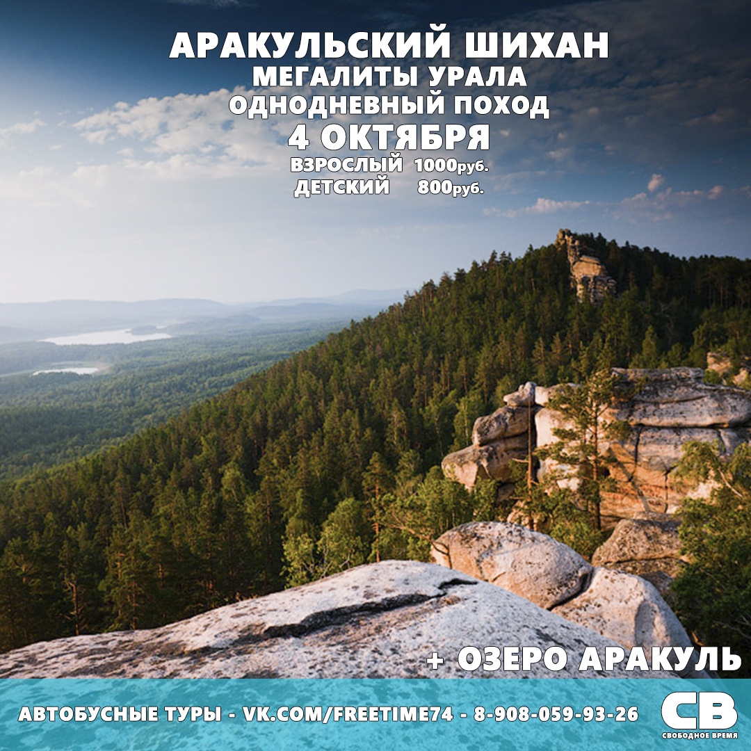 Афиша Челябинск Поездка на Аракульский Шихан.Один день.