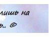 Олька Лимонова ^ не твоя ^ | Смоленск