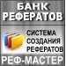 Банк рефератов и РЕФ-МАСТЕР