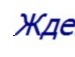 Ленчик Швец фотография #3