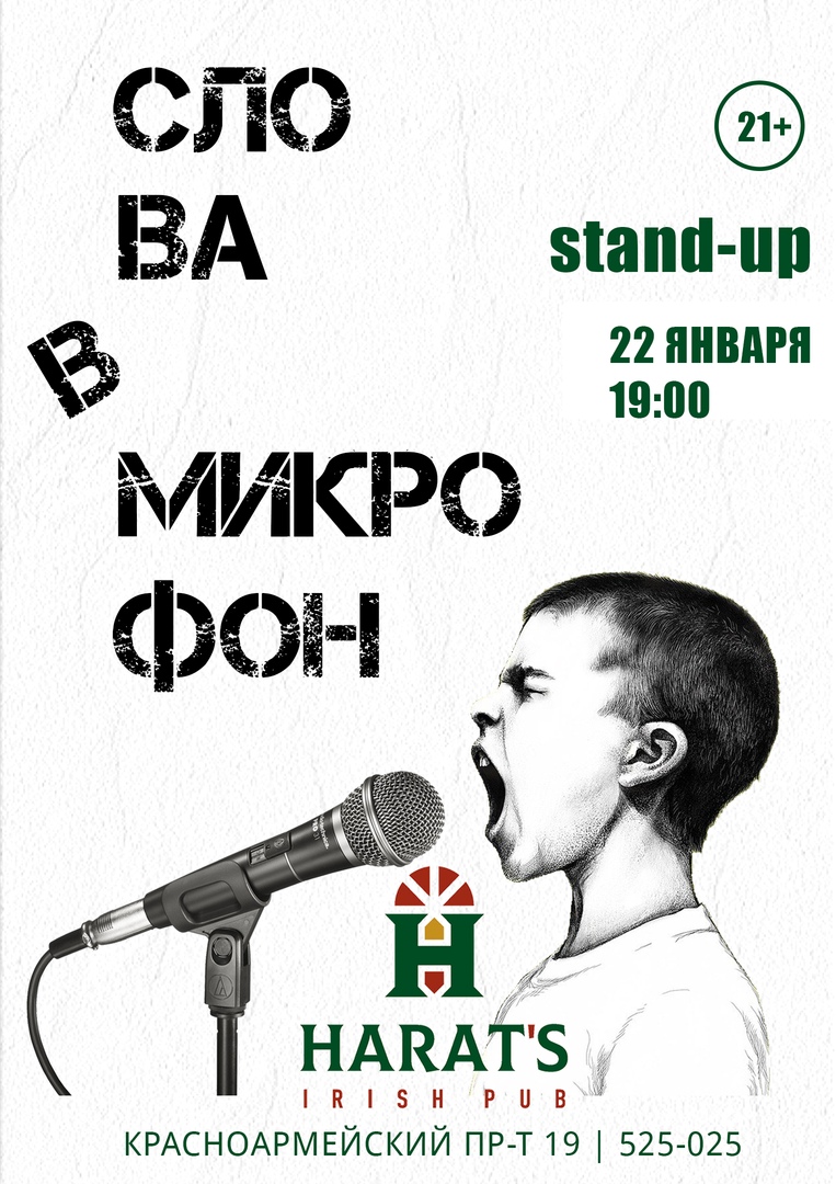 Афиша Тула Stand-Up "Слова в микрофон" / Harat's Pub