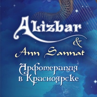Афиша Красноярск Арфотерапия