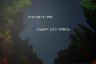 Фотография Летние Ночи