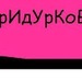 Алена Кушева фотография #44 (источник - https://vk.com/id142097783)