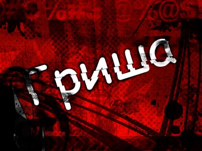 Григорий Калинин ЁпТ | Тобольск