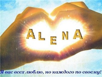 Алёна Миронова | Тюмень