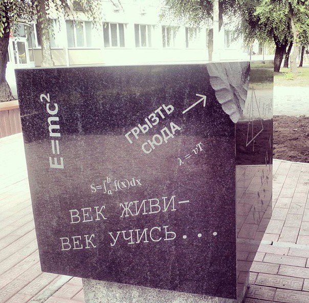 Памятник, который студентам нужно... грызть! Абакан, Россия С недавних пор студенты абаканского технического института могут в буквальном слове грызть гранит науки. Перед входом в их родной