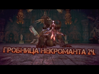 TERA online RU, Гайд Гробница Некроманта соло 2ч, 44й лвл Келья Некроманта