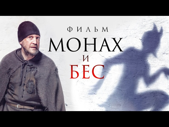 МОНАХ и БЕС Смотреть весь фильм HD