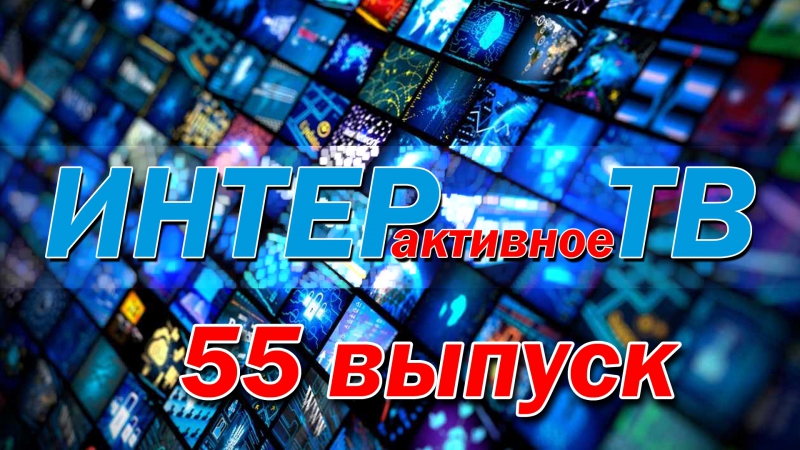 55 Выпуск НОВОСТИ