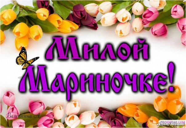 Открытки с именем мариночка
