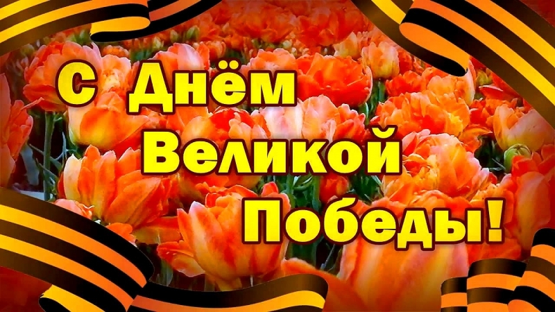 9 мая 2018г. - село Хомутинино