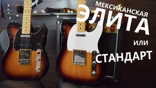 МЕКСИКАНСКИE КРАСОТКИ! FENDER DELUXE NASHVILLE vs FENDER STANDARD