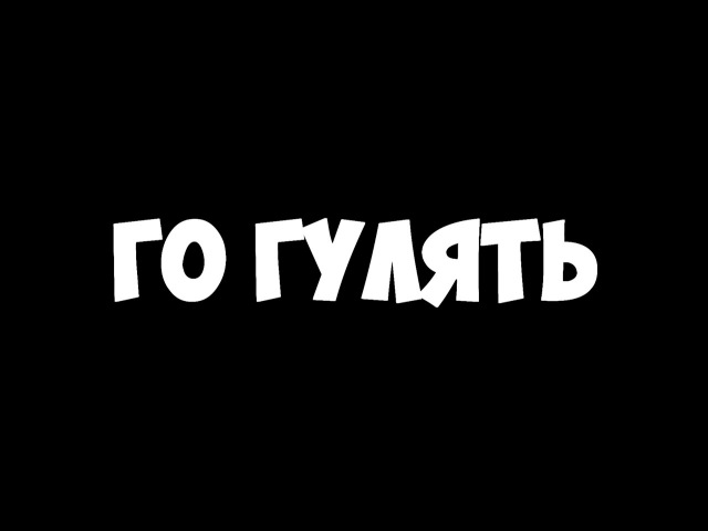 каждый я пошел гулять картинка надпись мозолей попе нередко
