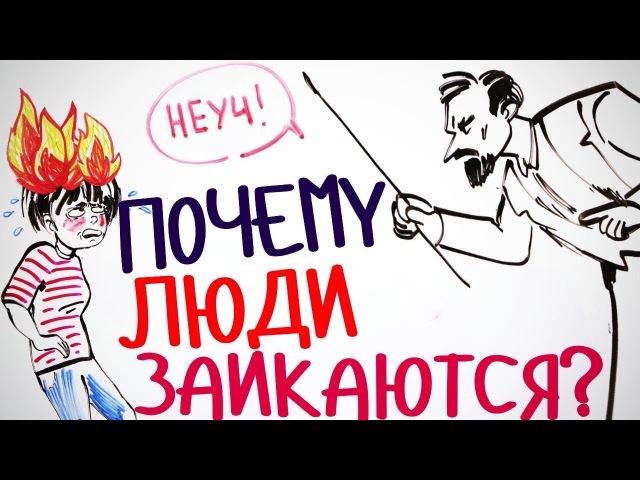 ПОЧЕМУ ЛЮДИ ЗАИКАЮТСЯ — Научпок
